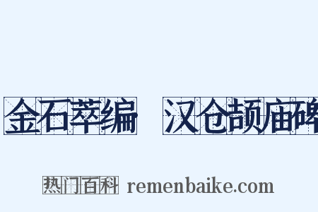 金石萃编·汉仓颉庙碑是什么意思的图片